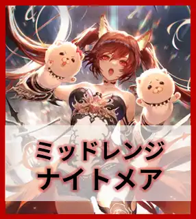 ミッドレンジナイトメア
