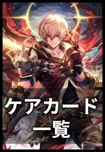 ケアカード一覧