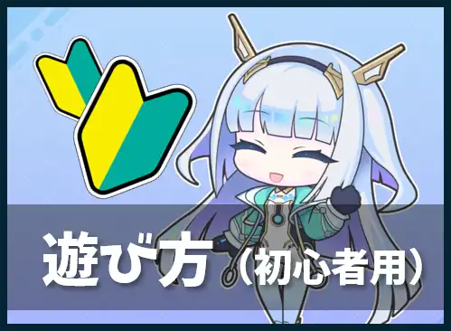 遊び方（初心者用）