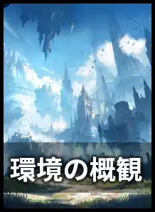 環境の概観