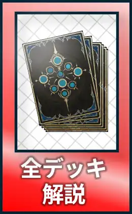 全デッキ解説