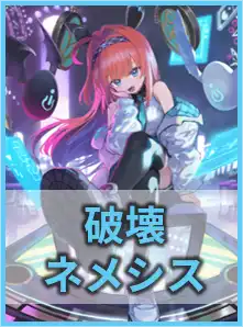破壊ネメシス