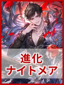 進化ナイトメア