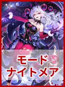 モードナイトメア