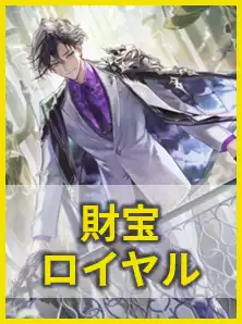 財宝ロイヤル
