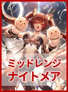 ミッドレンジナイトメア