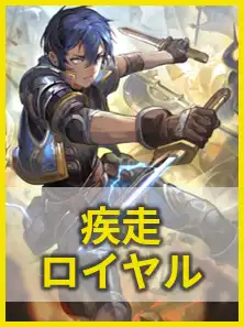 疾走ロイヤル