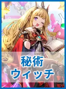秘術ウィッチ