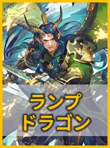 ランプドラゴン
