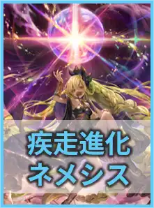 疾走進化ネメシス