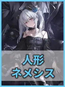 人形ネメシス