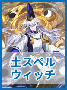 土スペルウィッチ
