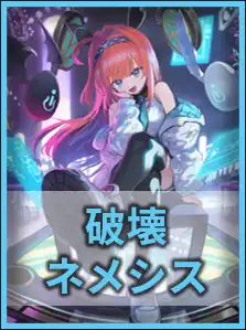 破壊ネメシス
