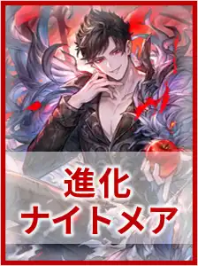 進化ナイトメア