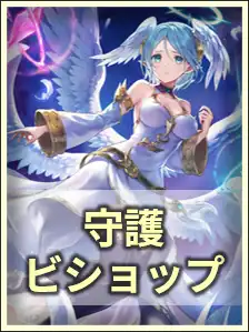 守護ビショップ