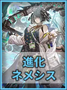 進化ネメシス