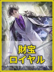 財宝ロイヤル