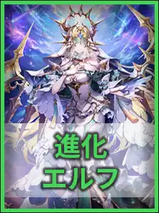 進化エルフ