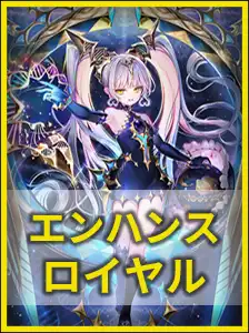 エンハンスロイヤル