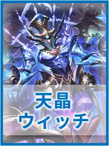 天晶ウィッチ