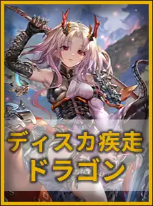 ディスカ疾走ドラゴン