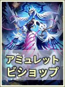 アミュレットビショップ